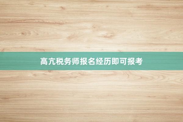 高亢税务师报名经历即可报考