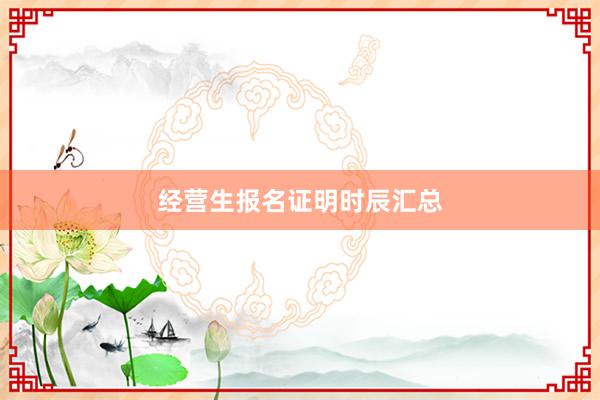 经营生报名证明时辰汇总