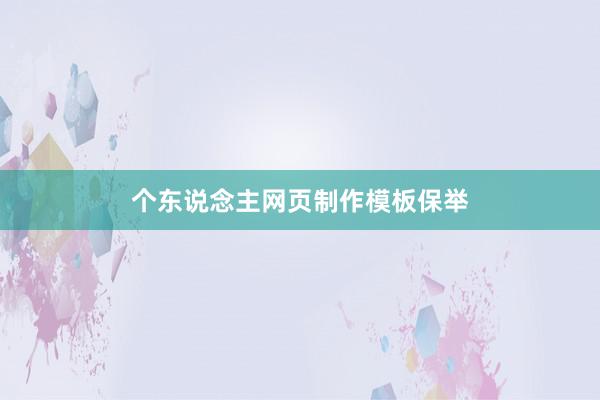个东说念主网页制作模板保举