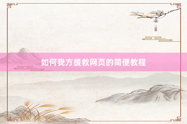 如何我方援救网页的简便教程