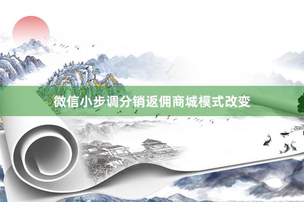 微信小步调分销返佣商城模式改变