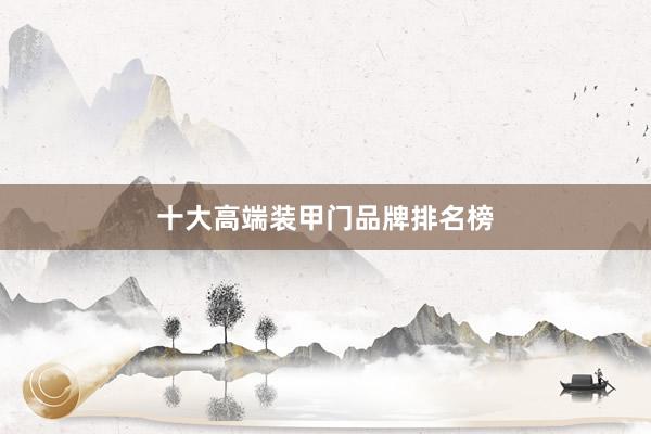 十大高端装甲门品牌排名榜