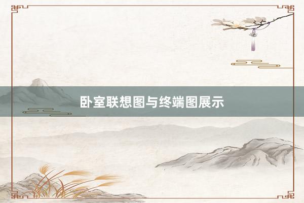卧室联想图与终端图展示