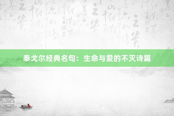 泰戈尔经典名句：生命与爱的不灭诗篇
